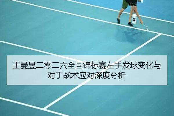 wang-man-yu-er-ling-er-liu-quan-guo-jin-biao-sai-zuo-shou-fa-qiu-bian-hua-yu-dui-shou-zhan-shu-ying-dui-shen-du-fen-xi-2-534.jpg